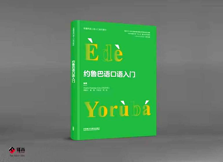 "Ede Yoruba": China Launches First Yoruba TextBook - ioiNEWS.org